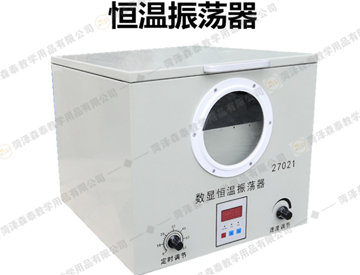 （高中生物）恒溫震蕩器